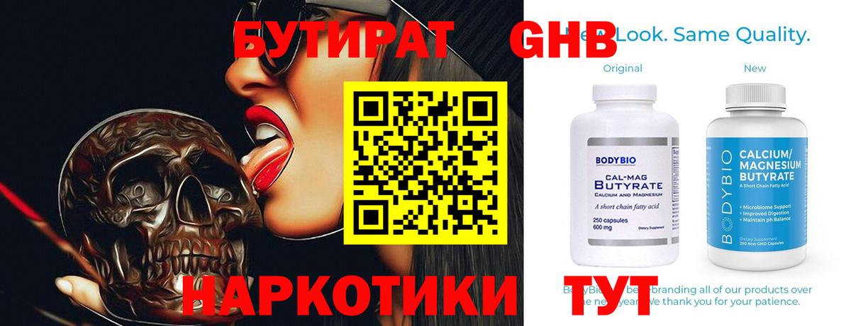 Бердск  Бутират BDO 33%  Вход с VPN 